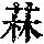 《康熙字典》