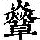 《康熙字典》