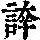 《康熙字典》