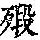 《康熙字典》