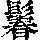 《康熙字典》