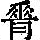 《康熙字典》