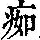 《康熙字典》