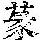 《康熙字典》
