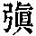 《康熙字典》