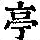 《康熙字典》