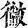 《康熙字典》