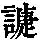 《康熙字典》
