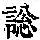 《康熙字典》
