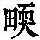《康熙字典》