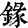 《康熙字典》