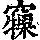 《康熙字典》