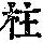 《康熙字典》
