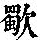 《康熙字典》