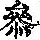 《康熙字典》
