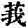 《康熙字典》