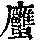 《康熙字典》
