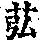 《康熙字典》