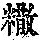 《康熙字典》