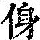 《康熙字典》