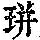 《康熙字典》