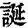 《康熙字典》