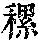 《康熙字典》