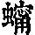 《康熙字典》