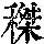 《康熙字典》
