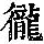 《康熙字典》
