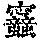 《康熙字典》