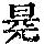 《康熙字典》