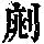 《康熙字典》