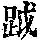 《康熙字典》
