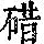 《康熙字典》