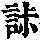 《康熙字典》