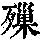 《康熙字典》