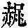 《康熙字典》