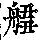 《康熙字典》