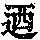 《康熙字典》