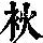 《康熙字典》
