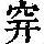 《康熙字典》