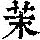《康熙字典》