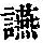 《康熙字典》