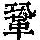 《康熙字典》