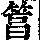 《康熙字典》
