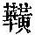 《康熙字典》