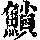 《康熙字典》