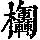 《康熙字典》