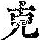 《康熙字典》